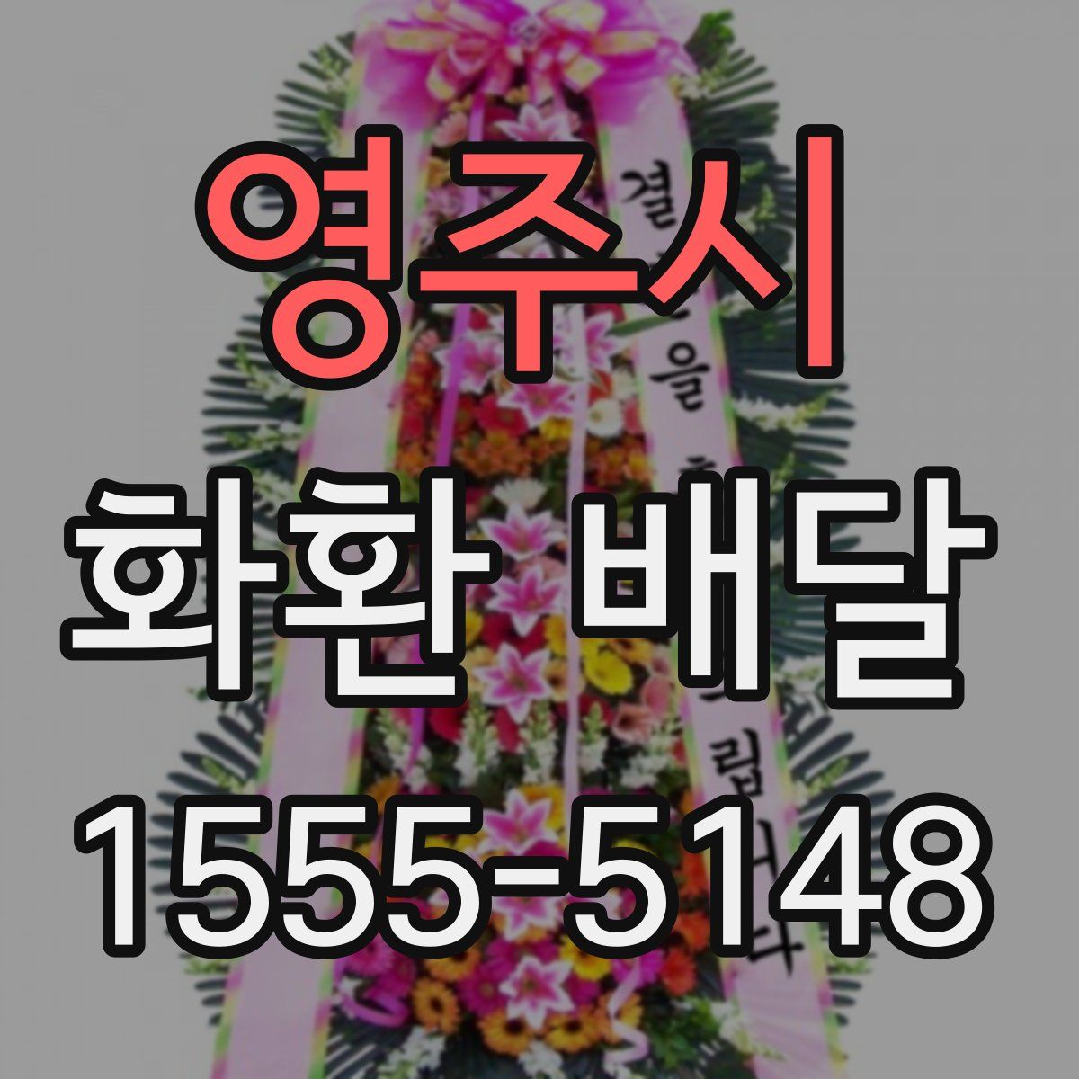 영주시 화환 배달