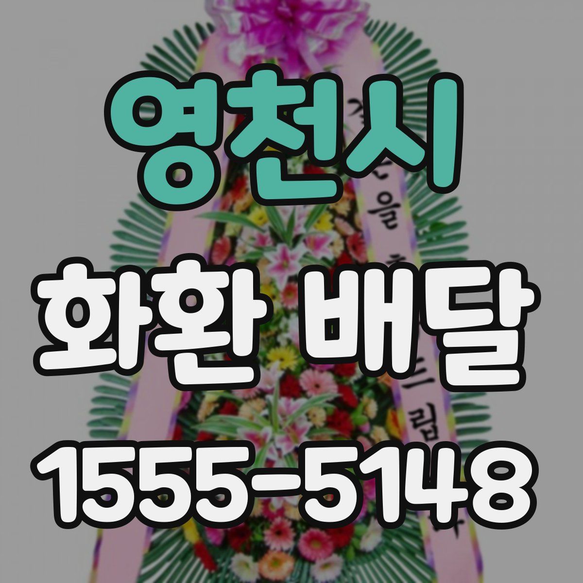 영천시 화환 배달