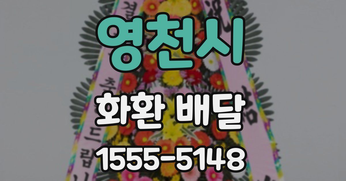 영천시 화환 배달