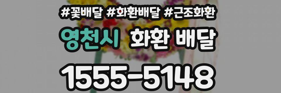 영천시 화환 배달