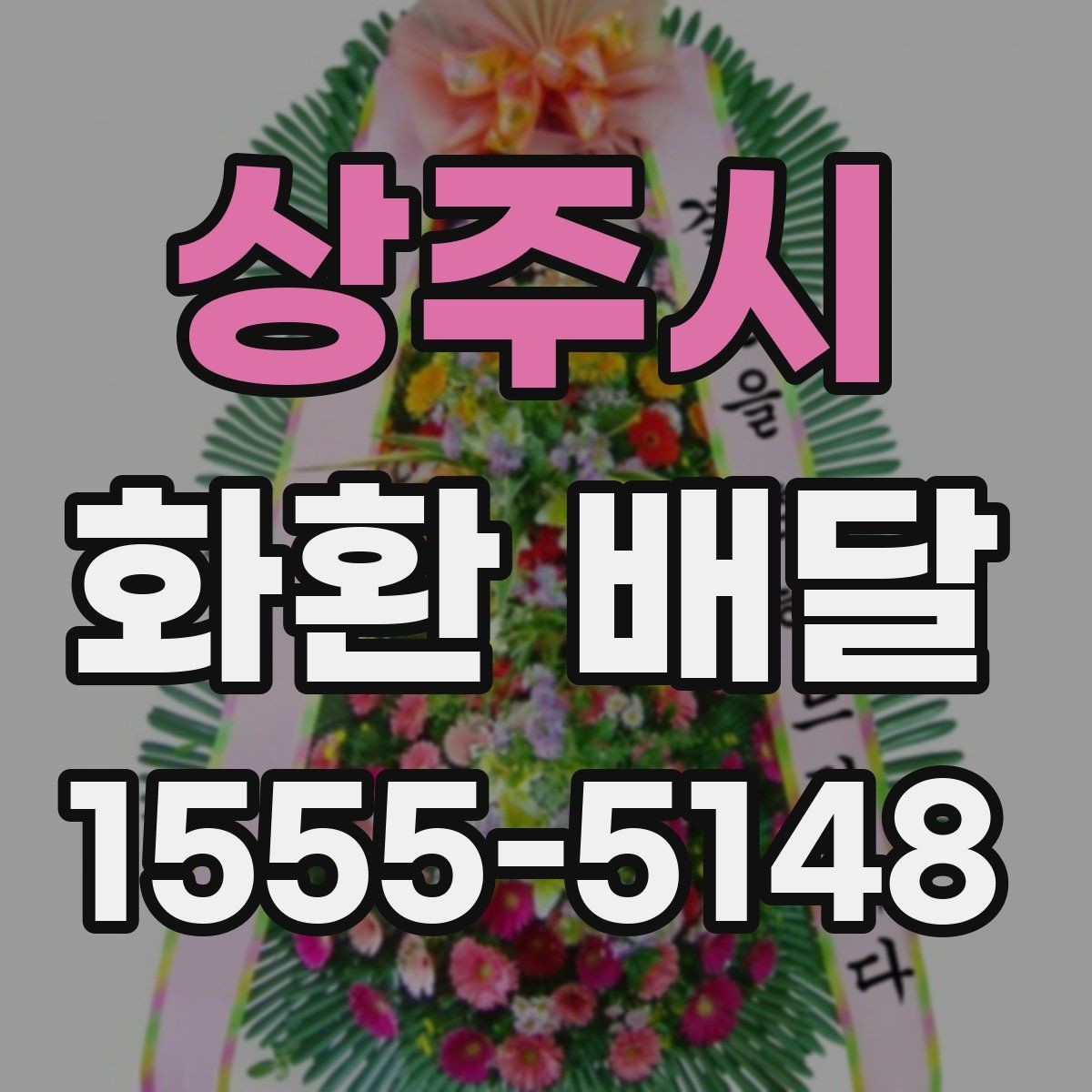 상주시 화환 배달 사전 예약이 필요한 상황은 언제일까