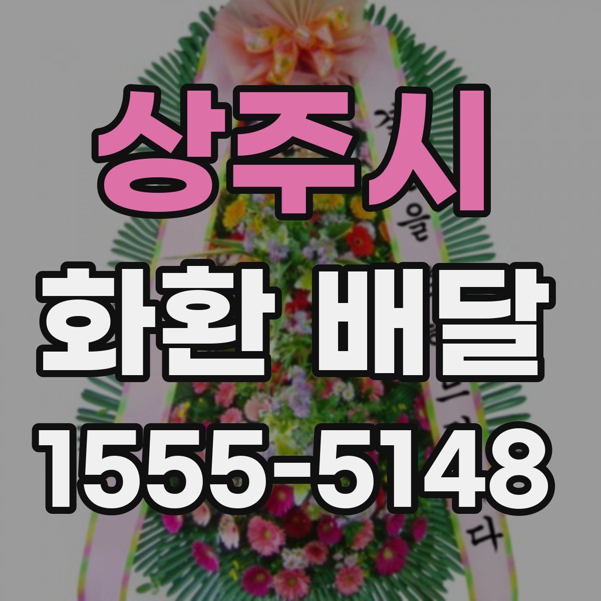상주시 화환 배달