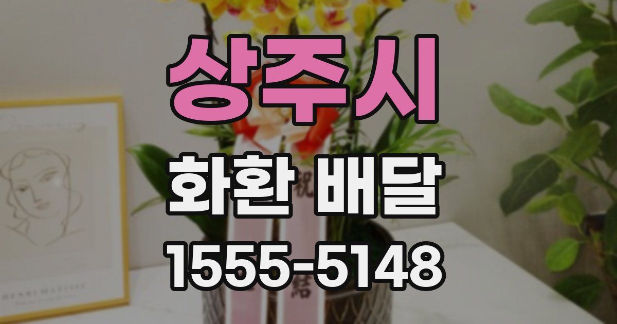 상주시 화환 배달