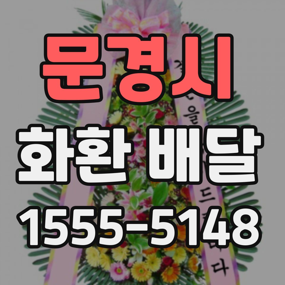 문경시 화환 배달