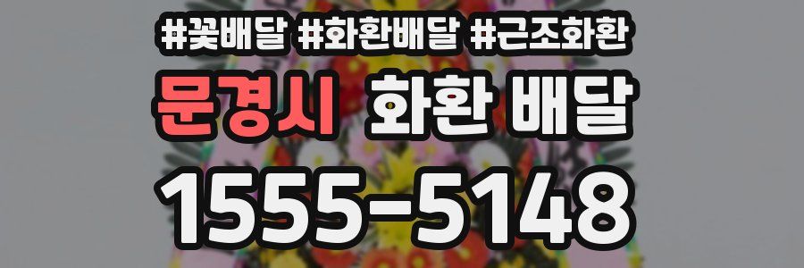 문경시 화환 배달