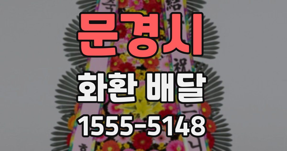 문경시 화환 배달