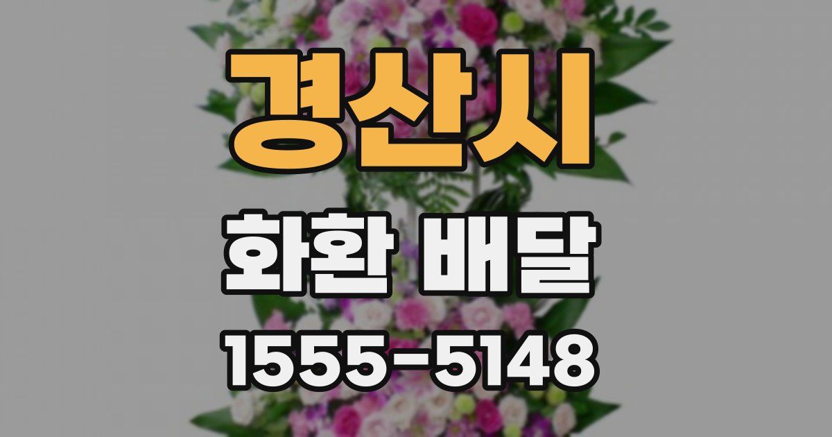 경산시 화환 배달