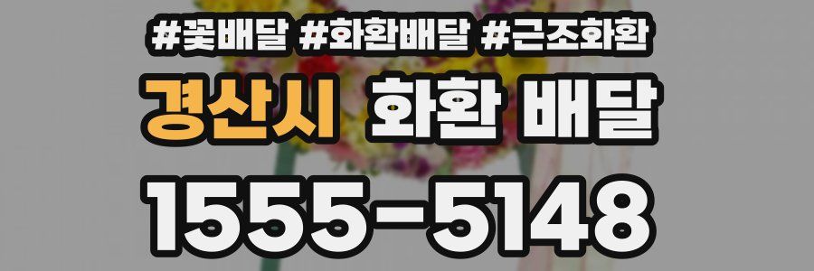 경산시 화환 배달