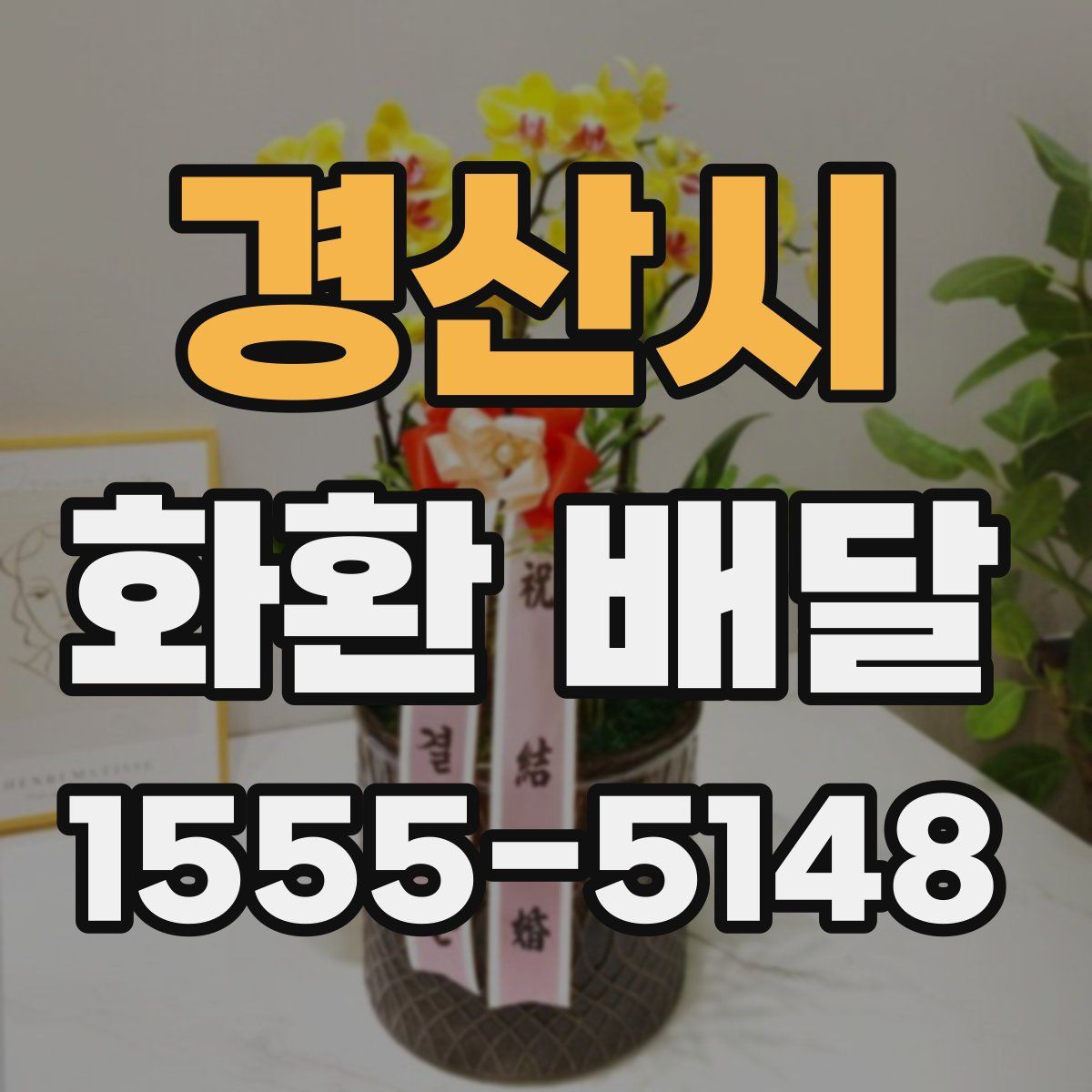 경산시 화환 배달