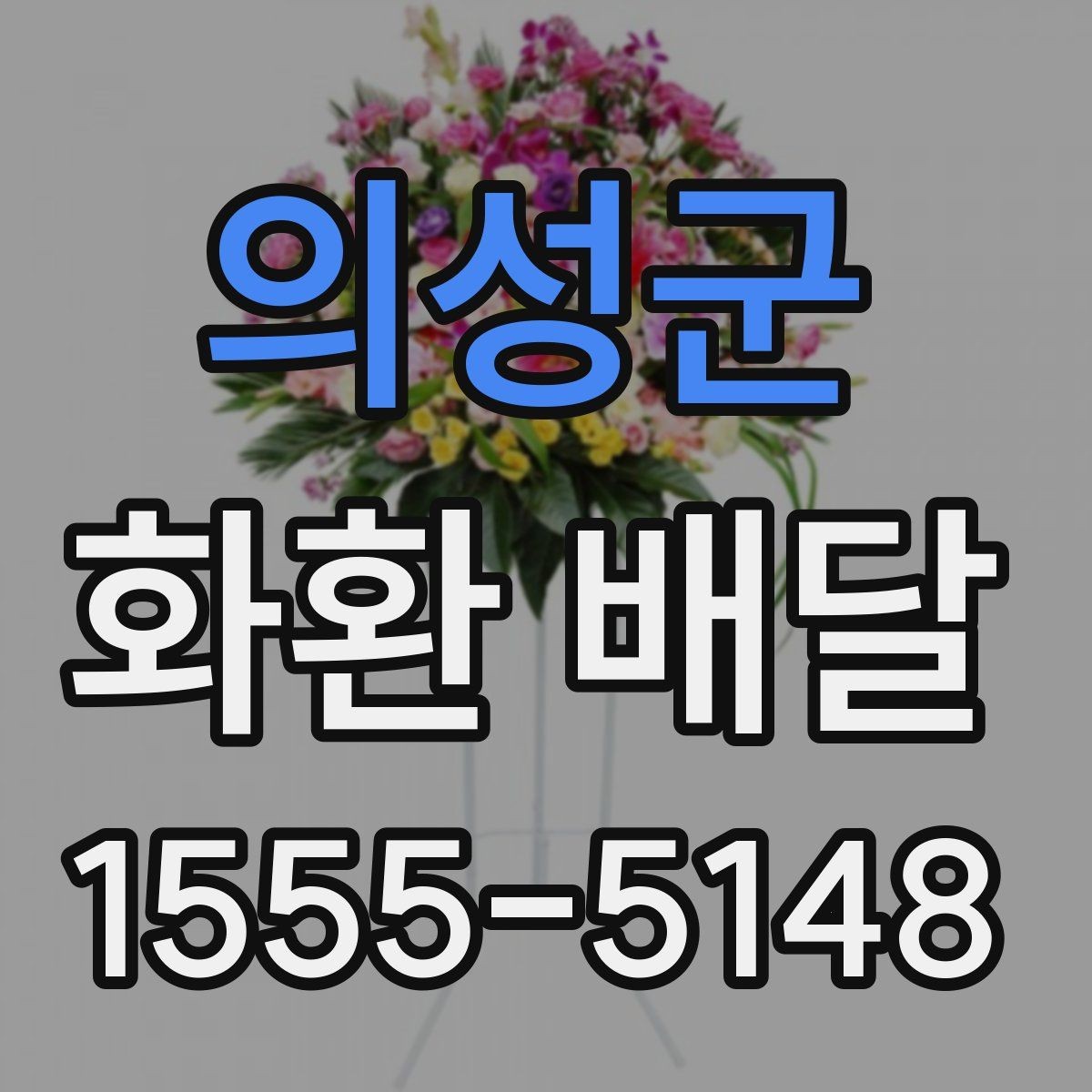 의성군 화환 배달 받는 사람과 보내는 사람 정보 정리하기