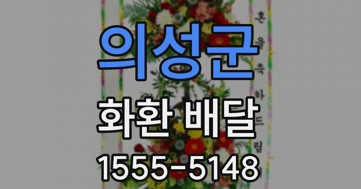 의성군 화환 배달