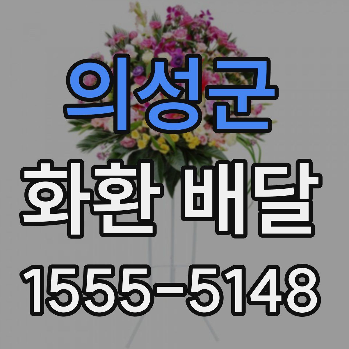 의성군 화환 배달