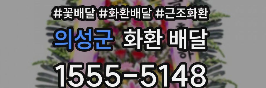 의성군 화환 배달