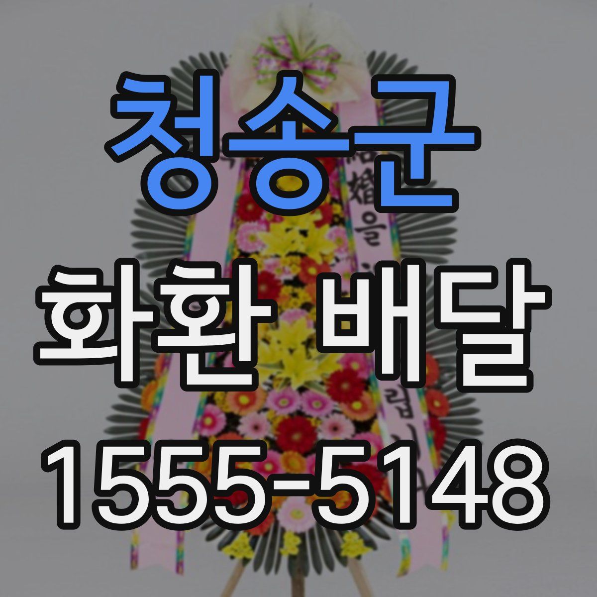청송군 화환 배달