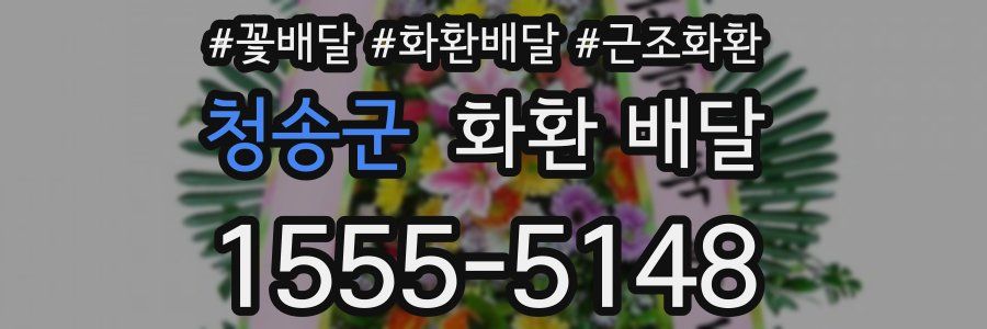 청송군 화환 배달