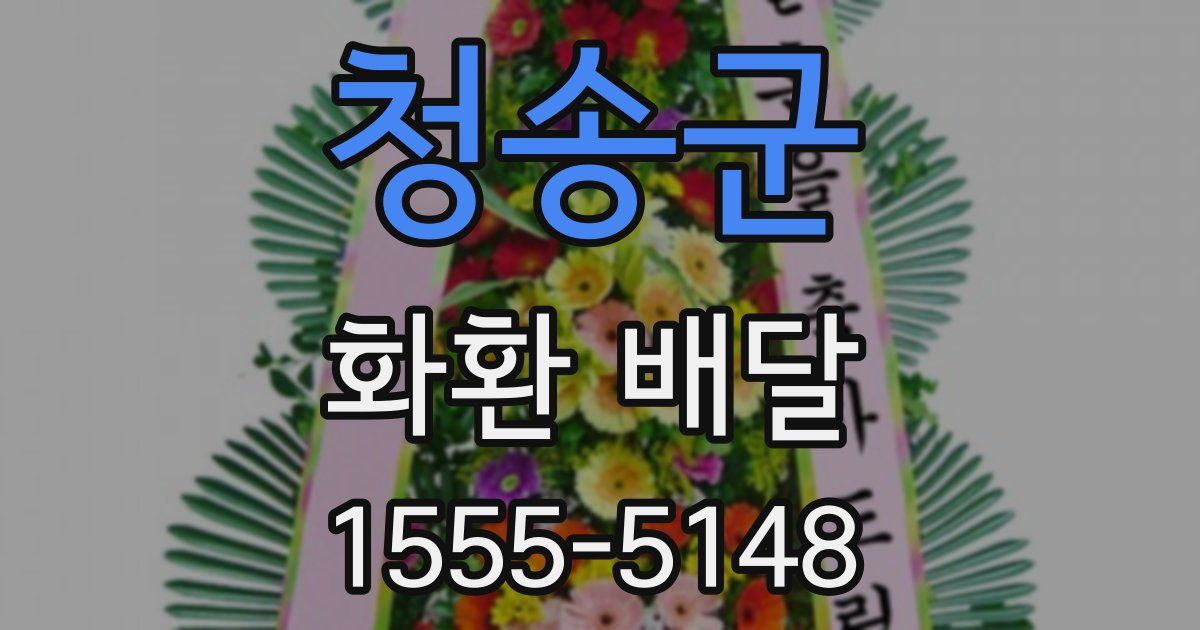 청송군 화환 배달