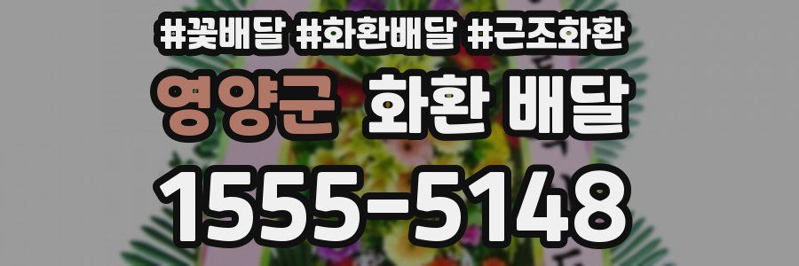 영양군 화환 배달
