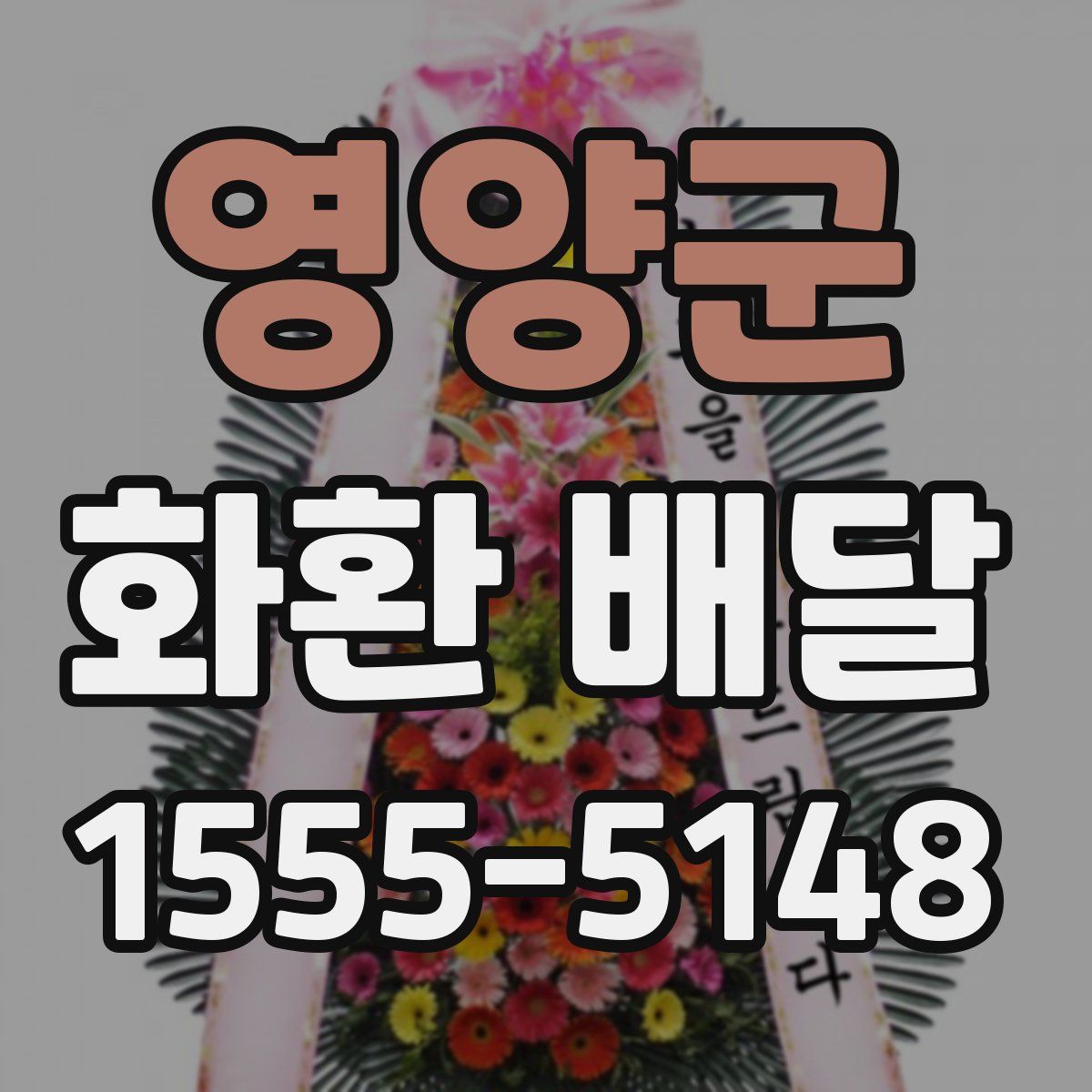 영양군 화환 배달