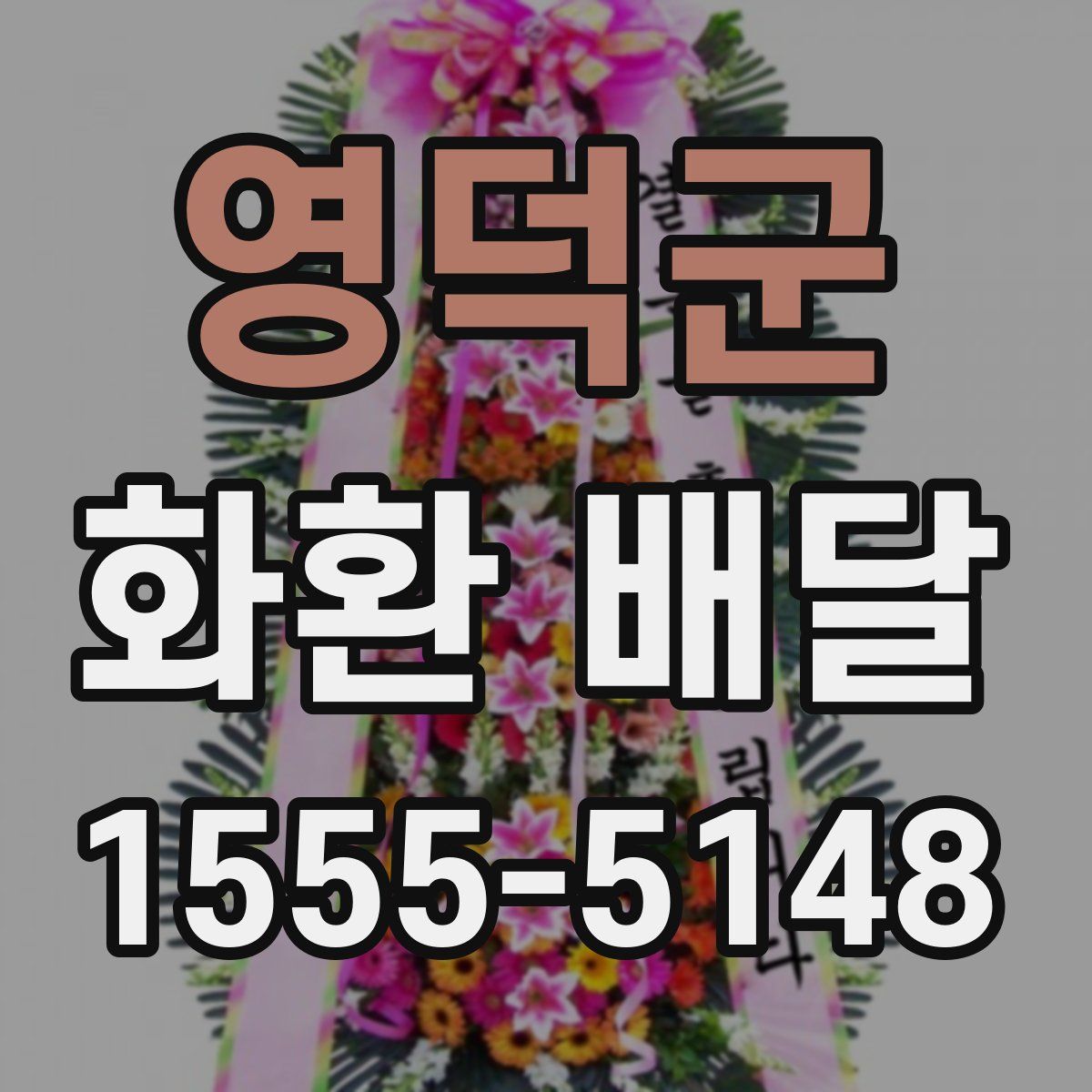 영덕군 화환 배달