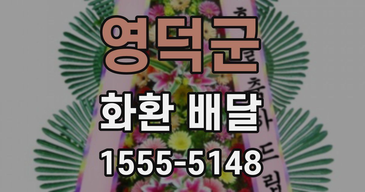 영덕군 화환 배달