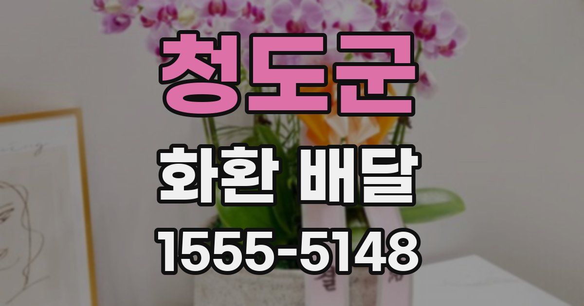 청도군 화환 배달