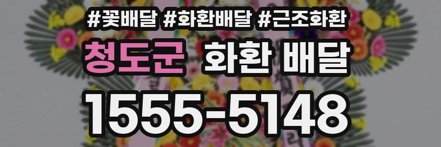 청도군 화환 배달