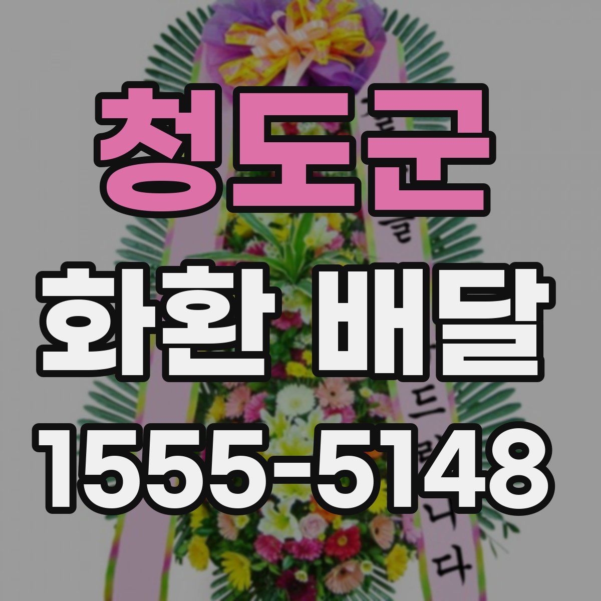 청도군 화환 배달