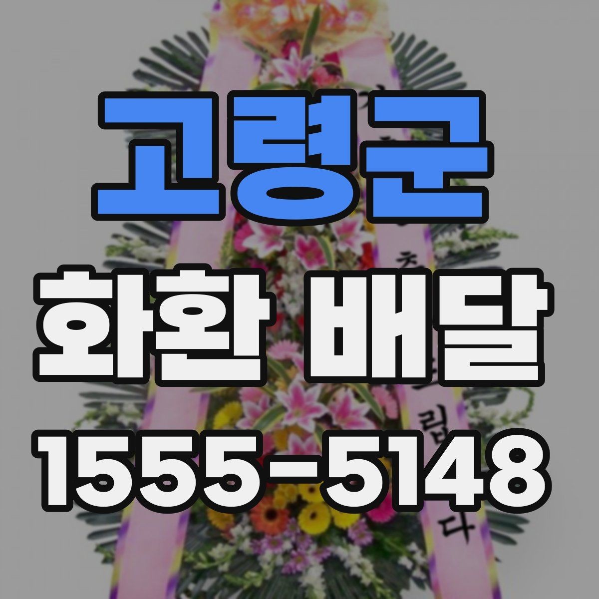 고령군 화환 배달 실수 줄이려면 무엇을 봐야 할까