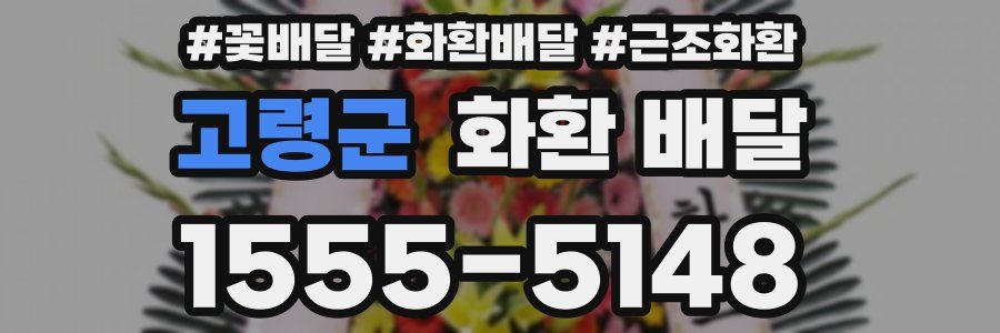 고령군 화환 배달