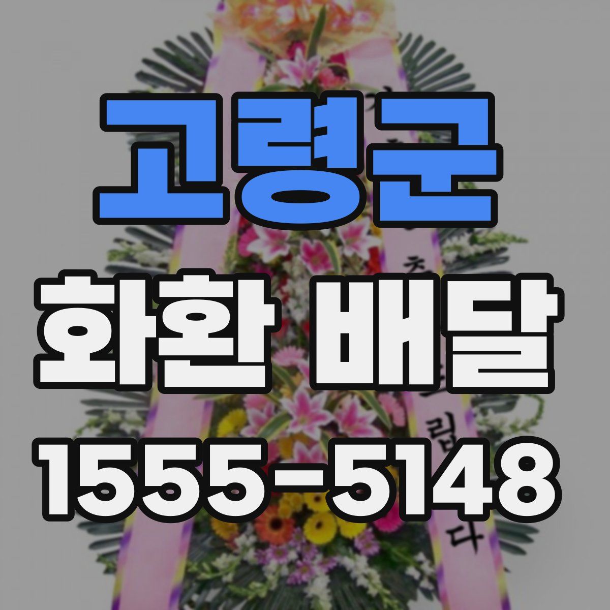 고령군 화환 배달