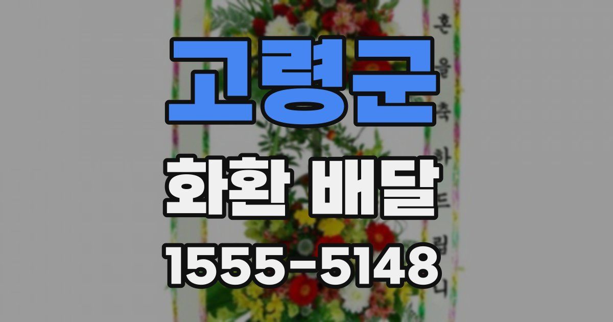 고령군 화환 배달