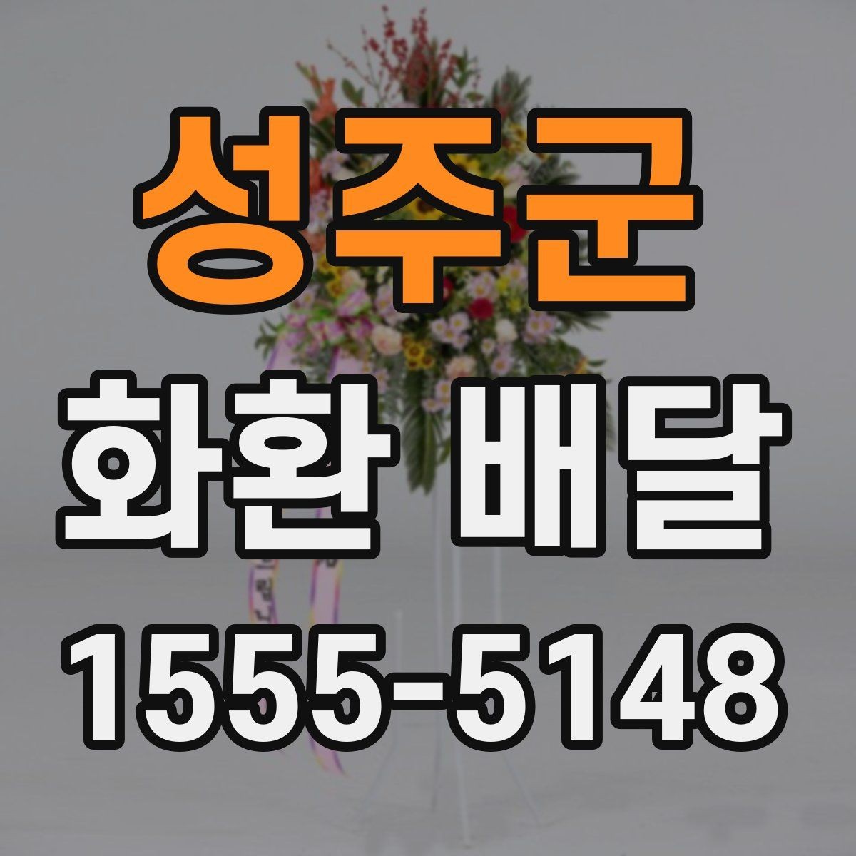 성주군 화환 배달 문구 선택할 때 신경 쓸 부분