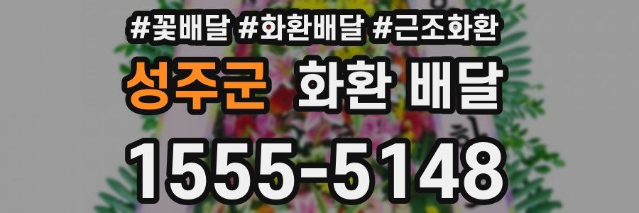 성주군 화환 배달