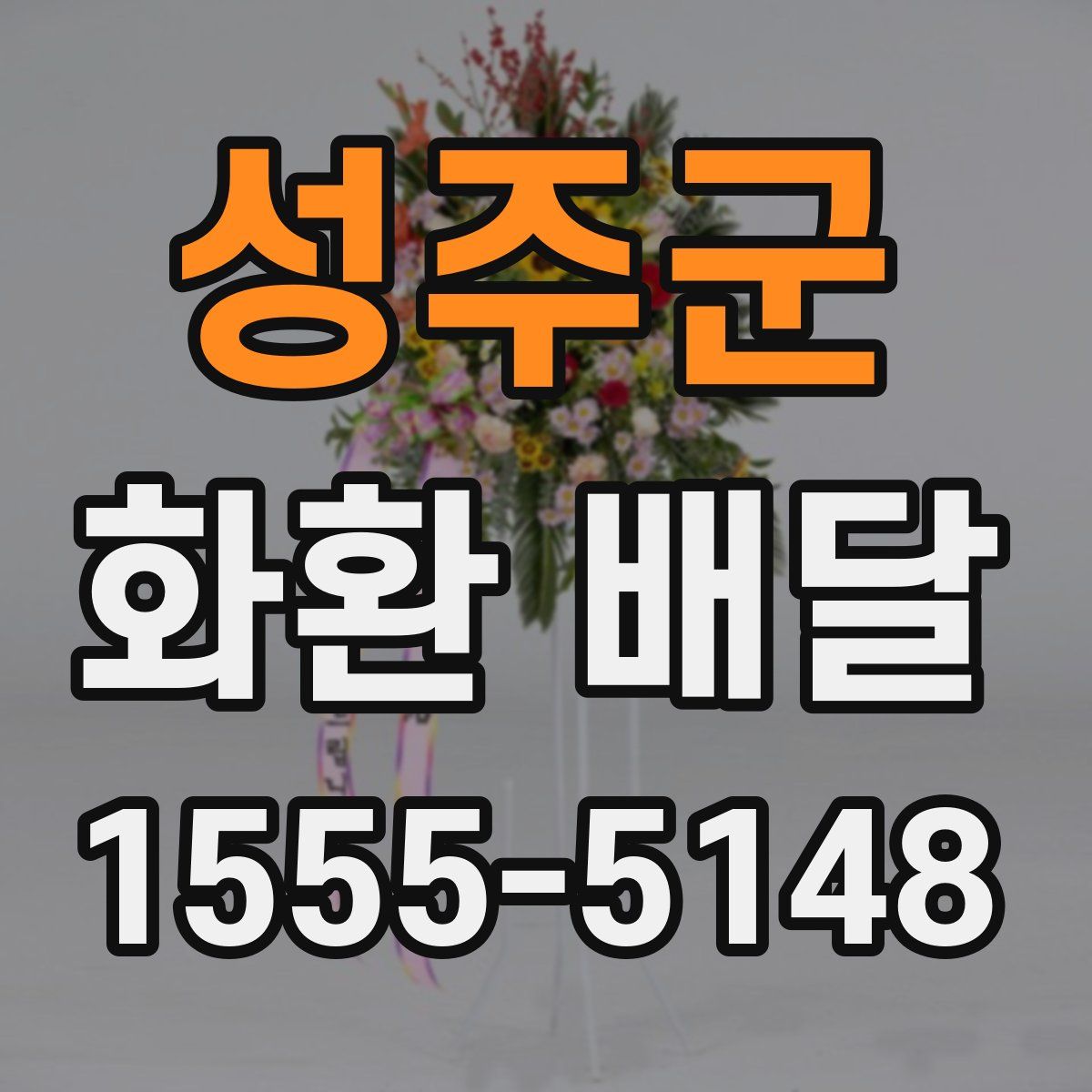 성주군 화환 배달