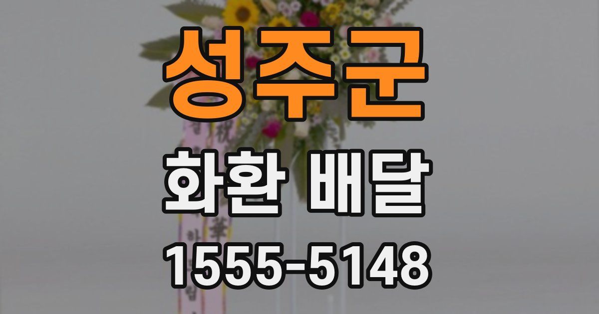 성주군 화환 배달