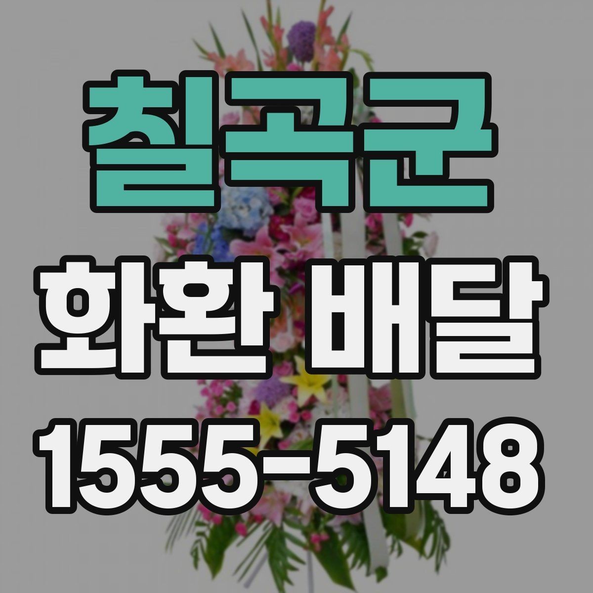 칠곡군 화환 배달 장소별 주의사항과 전달 팁