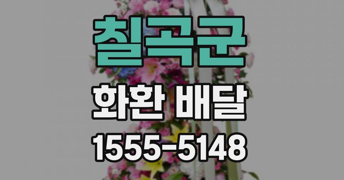 칠곡군 화환 배달