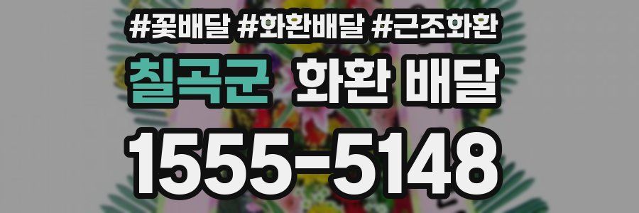 칠곡군 화환 배달