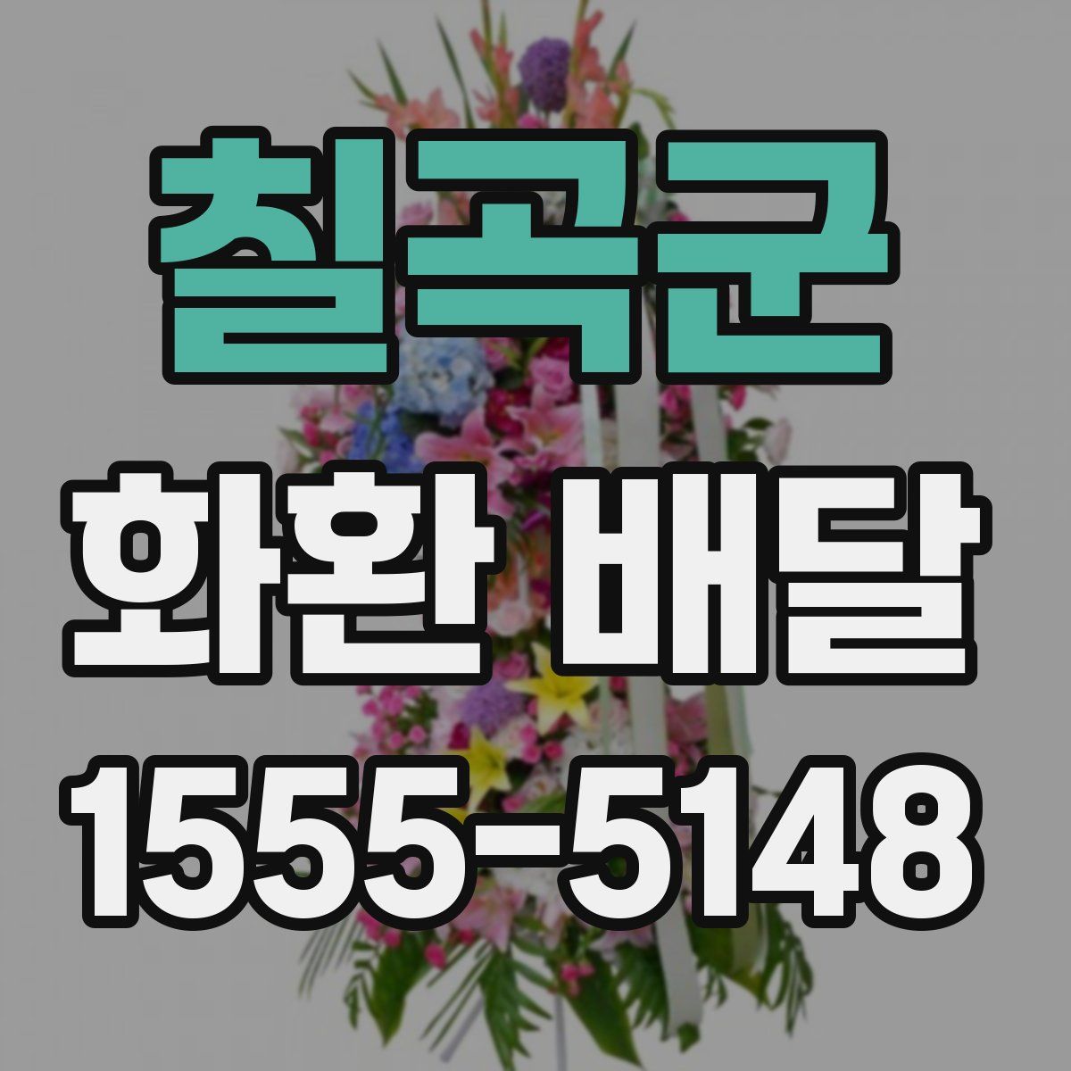 칠곡군 화환 배달