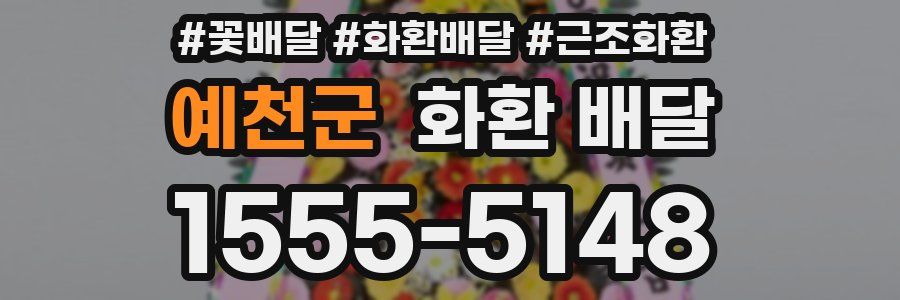 예천군 화환 배달