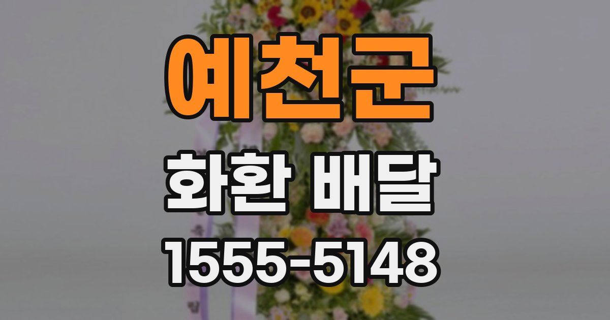 예천군 화환 배달