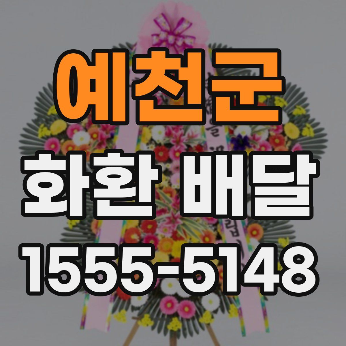 예천군 화환 배달