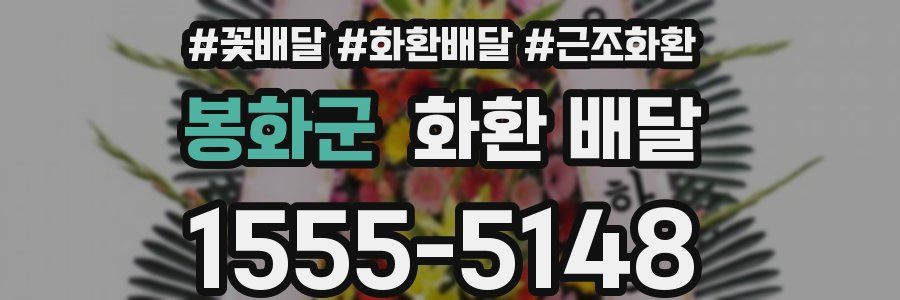 봉화군 화환 배달