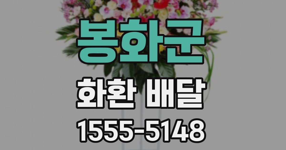 봉화군 화환 배달