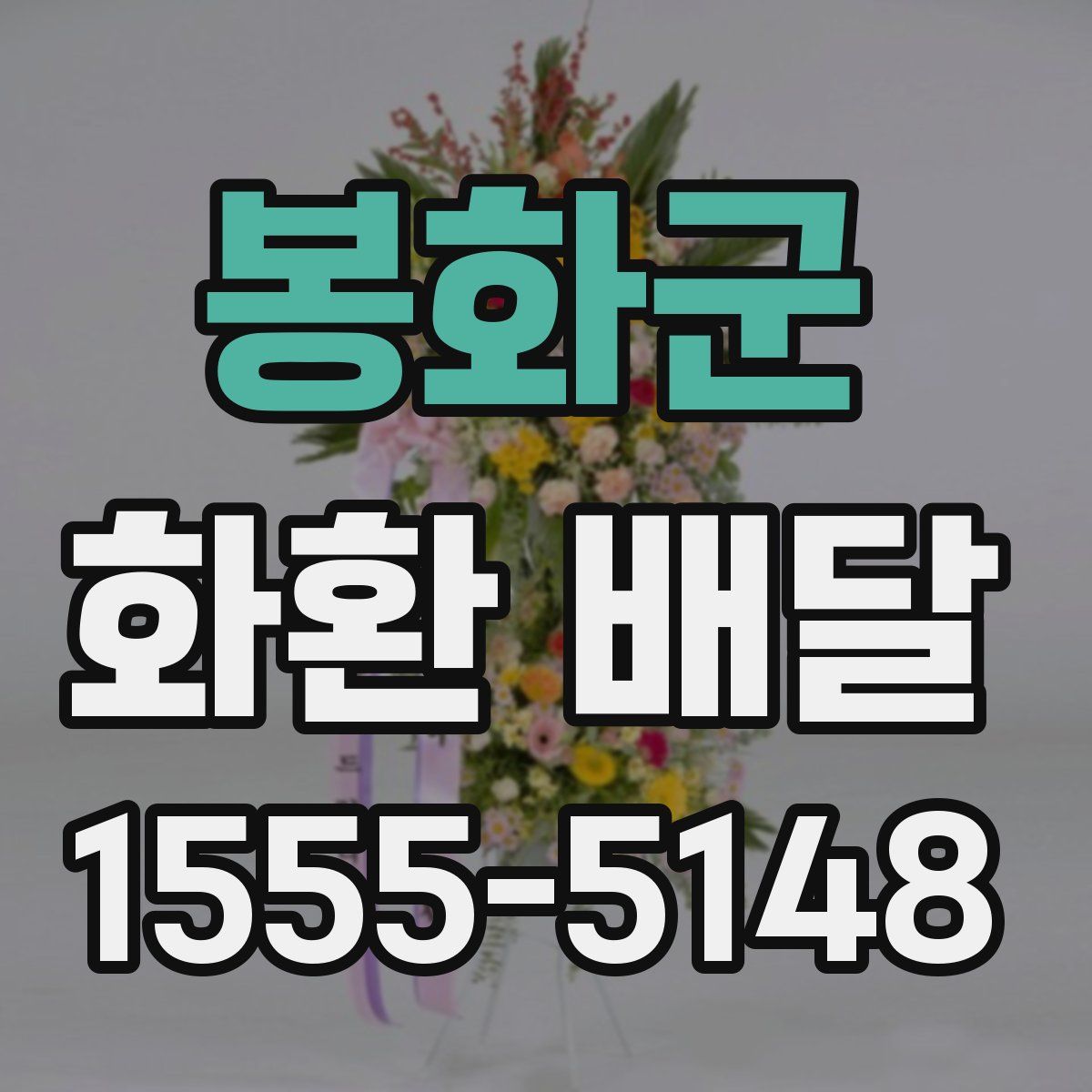 봉화군 화환 배달