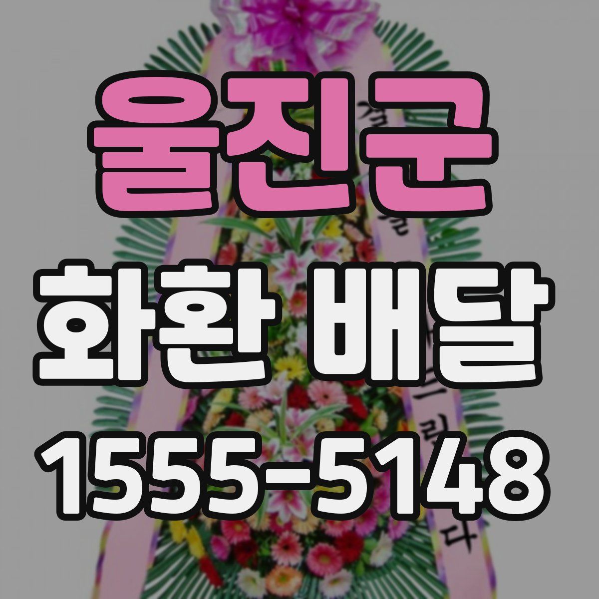 울진군 화환 배달