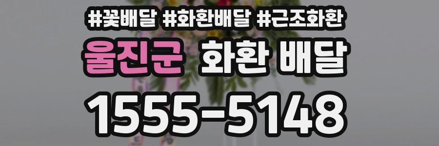 울진군 화환 배달