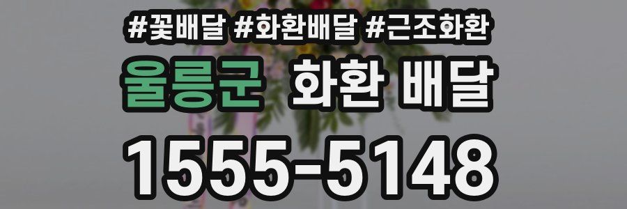 울릉군 화환 배달