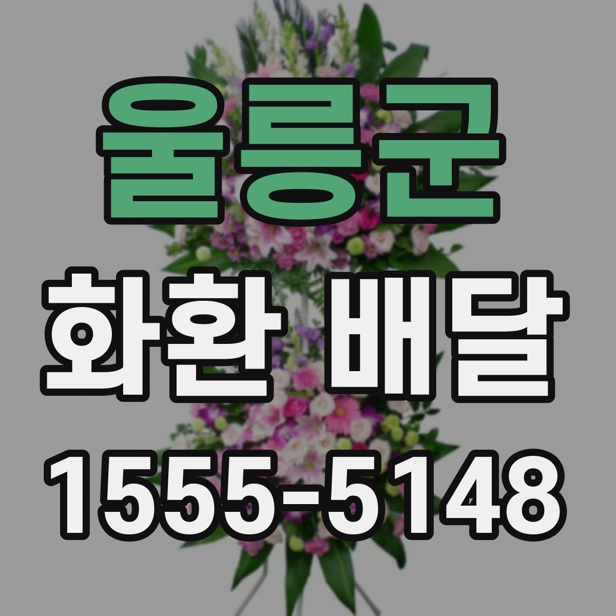 울릉군 화환 배달