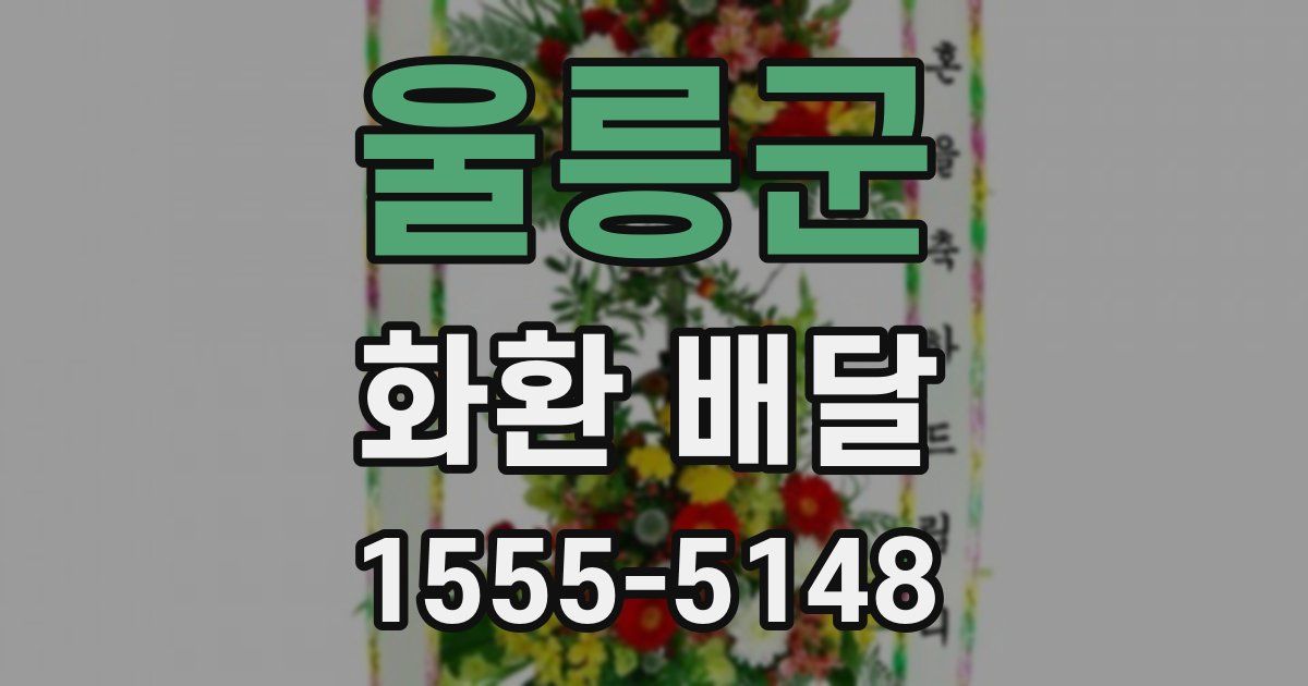 울릉군 화환 배달